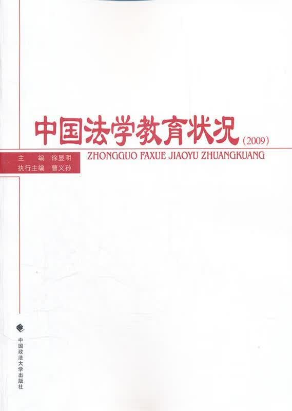 中国法学教育状况2009