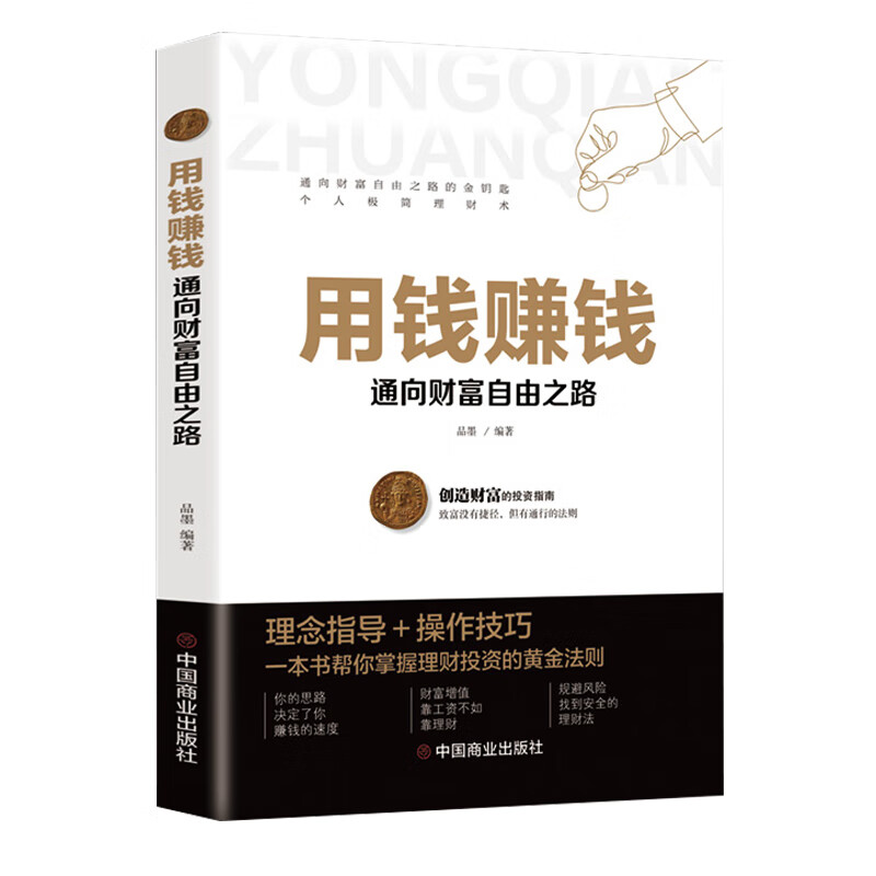 正版 用钱赚钱：通向财富自由之路 9787520814140