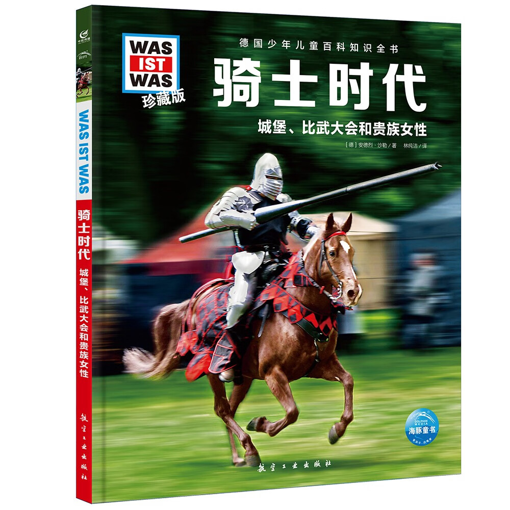 什么是什么 德国少年儿童百科知识全书 珍藏版第5辑 骑士时代 精装(WASWAS小学生7-10岁一年级二年级阅读儿童科普科学知识大百科）