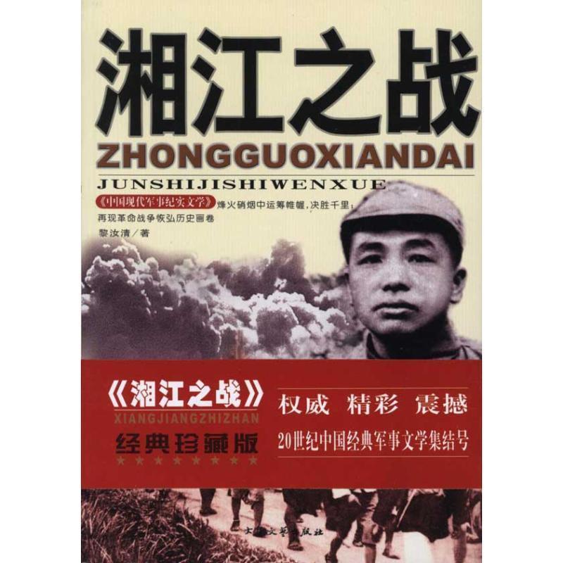 黎汝清中国现代军事纪实文学:湘江之战 黎汝清 著【正版书】