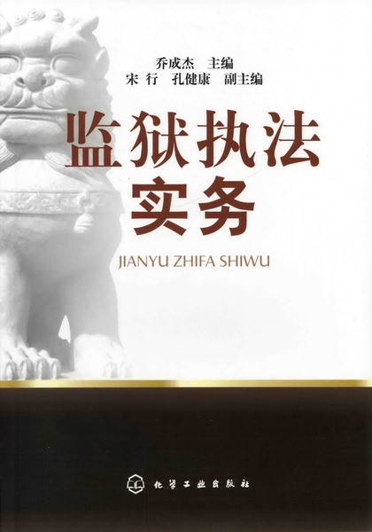 监狱执法实务 乔成杰 主编