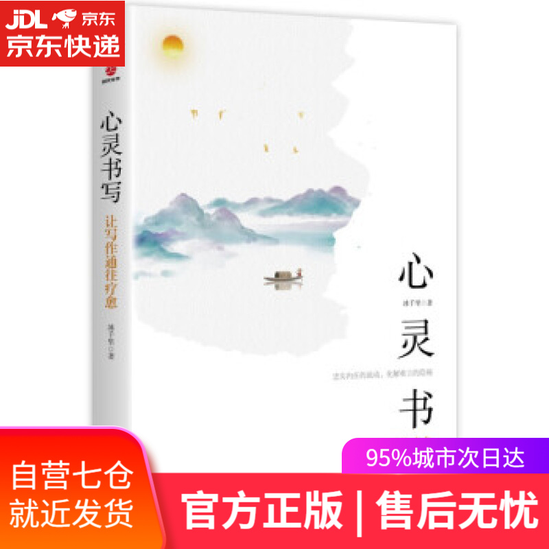 【新华书店】心灵书写：让写作通往疗愈 冰千里 著 北京联合出版公司