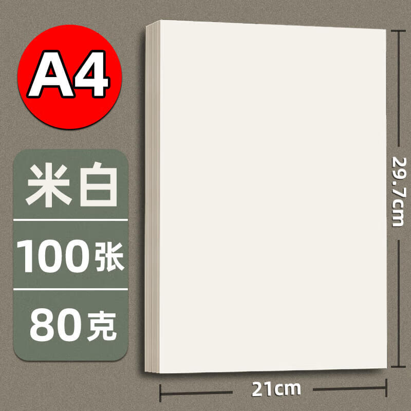 美衣羊道林紙A4護(hù)眼紙A5米黃紙100g120打印紙80克A3道林紙米白色微黃練字紙美術(shù)繪畫紙加厚書籍書刊印刷 米白色A480克100張