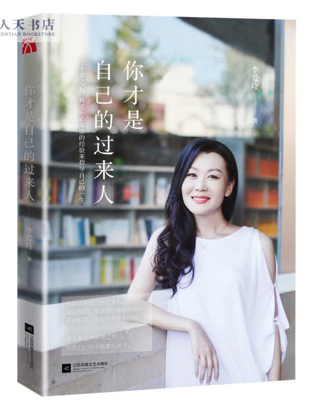你才是自己的过来人（铿锵犀利桃花姐 李爱玲全新深情力作 ）/婚恋与两性 / 两性关系/书籍