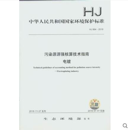 HJ 984-2018 污染源源强核算技术指南 电镀