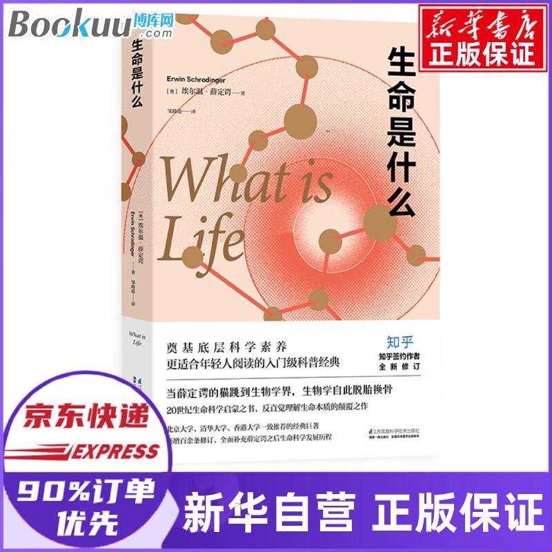 【现货速发】生命是什么薛定谔 2021高中阅读书目推荐