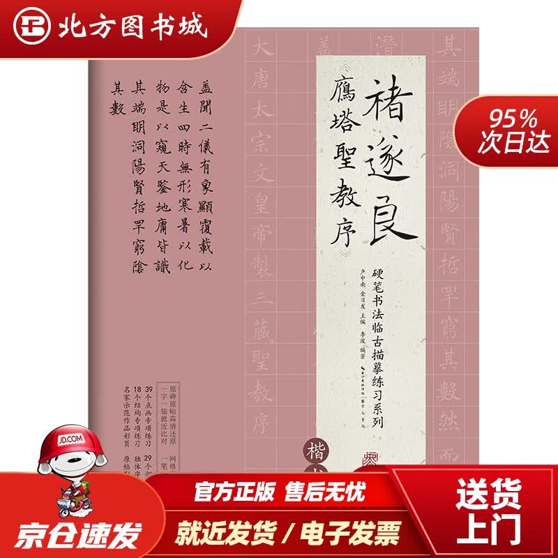 【正版现货】硬笔书法临古描摹练习系列褚遂良《雁塔圣教序》崇文书局 北方图书城