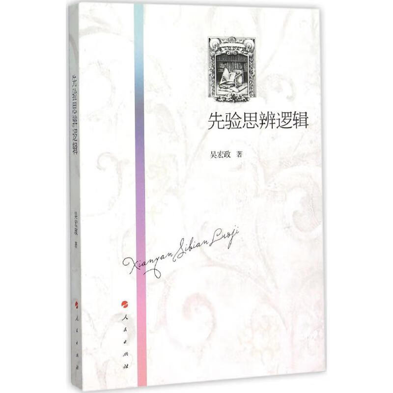 先验思辨逻辑 吴宏政 作 书籍