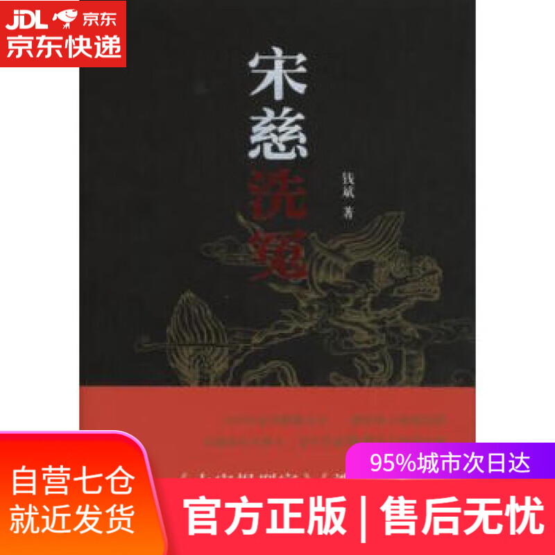 【新华书店】宋慈洗冤 钱斌 著 商务印书馆 9787100109352