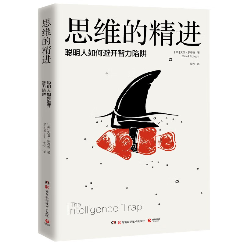 思维的精进：聪明人如何避开智力陷阱详情图