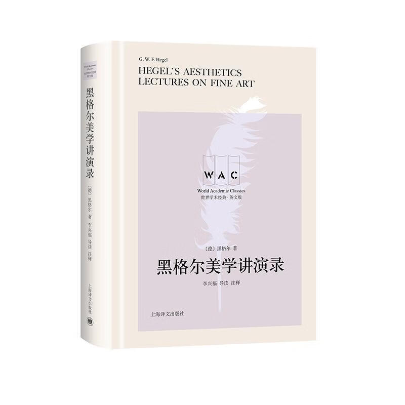 黑格尔美学讲演录 黑格尔 哲学/* 9787532782901