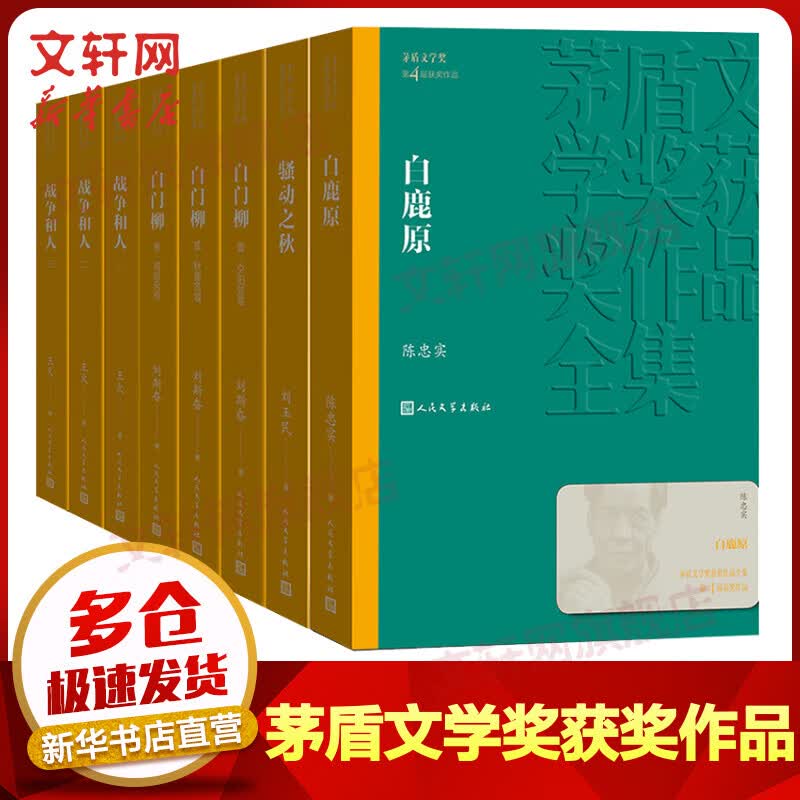 第四届茅盾文学奖获奖作品全集8册 战争和人+白鹿原+白门柳+骚动之秋 人民文学出版社 图书