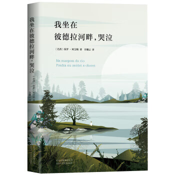 我坐在彼得拉河畔哭泣 [巴西] 保罗·柯艾略 著；许耀云 译 9787530217047 北京十月文