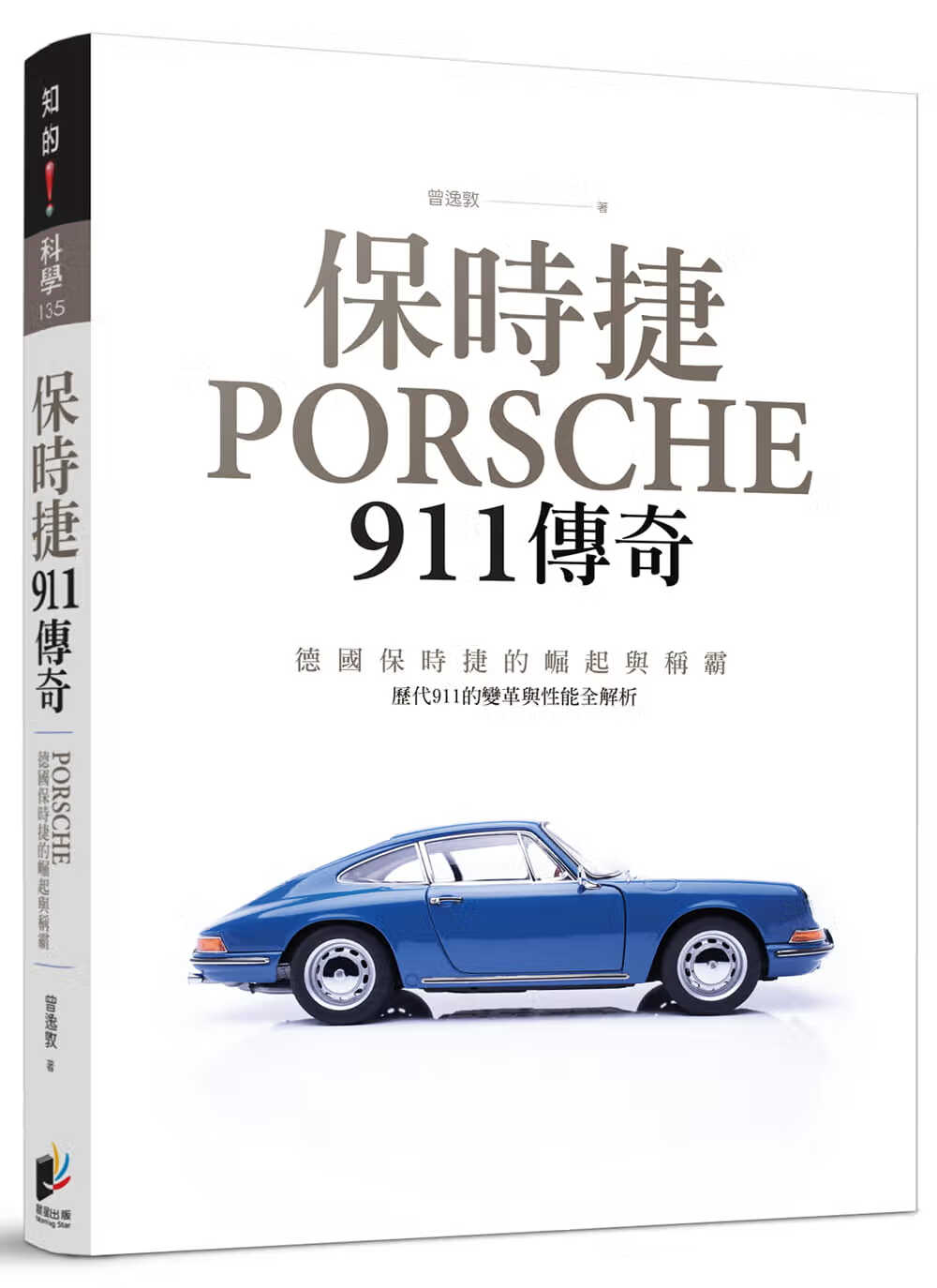 QH预售 保时捷911传奇 台版原版 曾逸敦 晨星 自然科普 应用科学