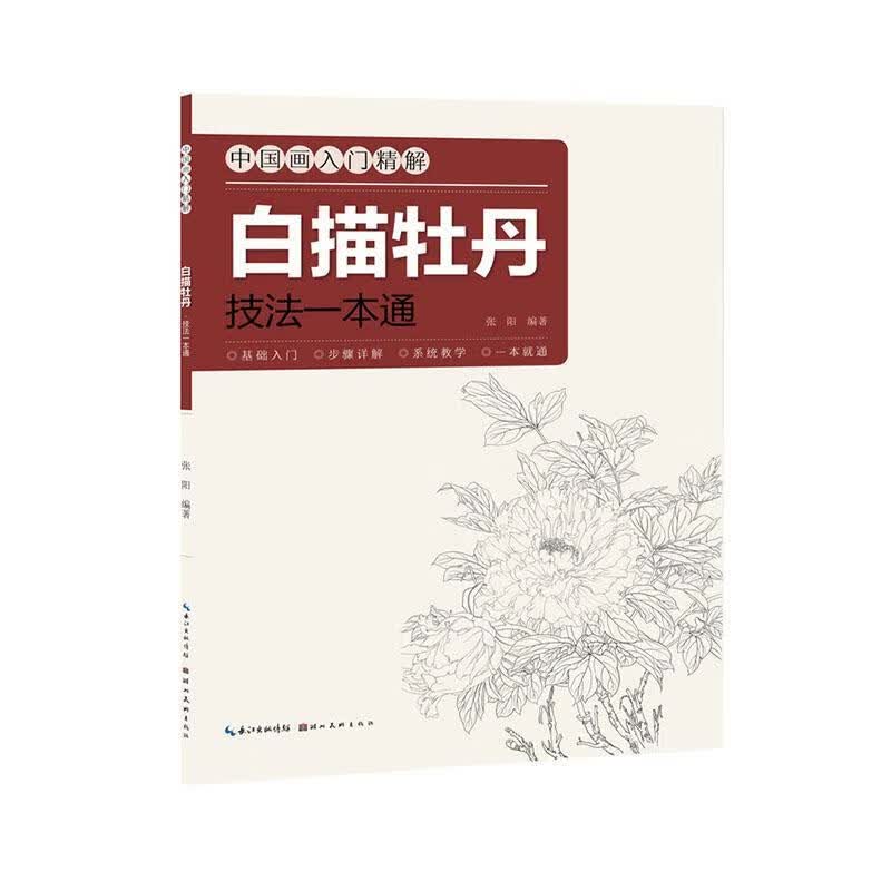 白描牡丹·技法一本通绘画 图书