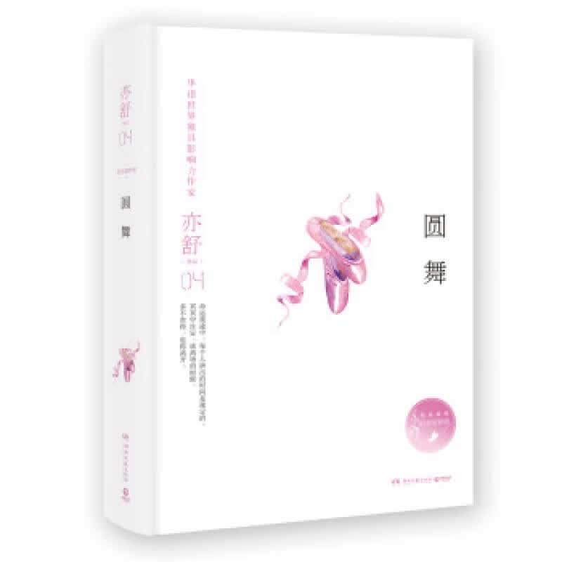 亦舒作品(04).旧欢如梦辑.圆舞 湖南文艺出版社 新华书店正版图书