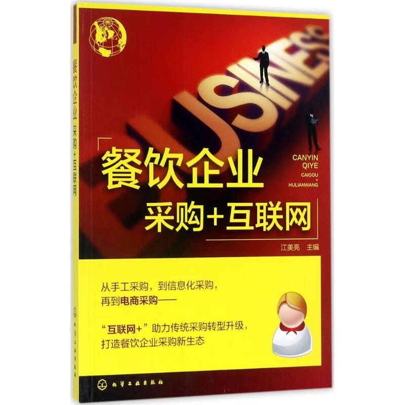 餐饮企业采购+互联网 江美亮 主编 书籍