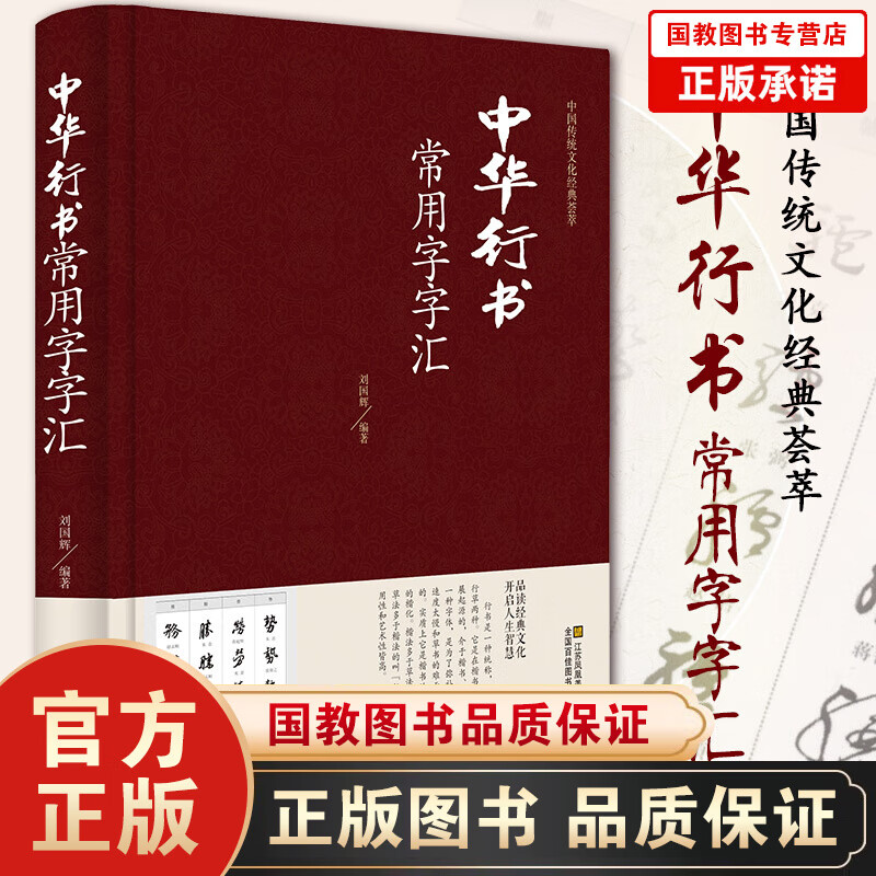 中国传统文化经典荟萃一中华行书常用字字汇（精装）毛笔书法碑帖练字字典