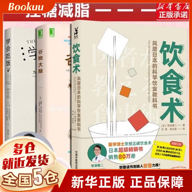 饮食术+谷物大脑+学会吃饭 樊登推荐科学饮食套装3册
