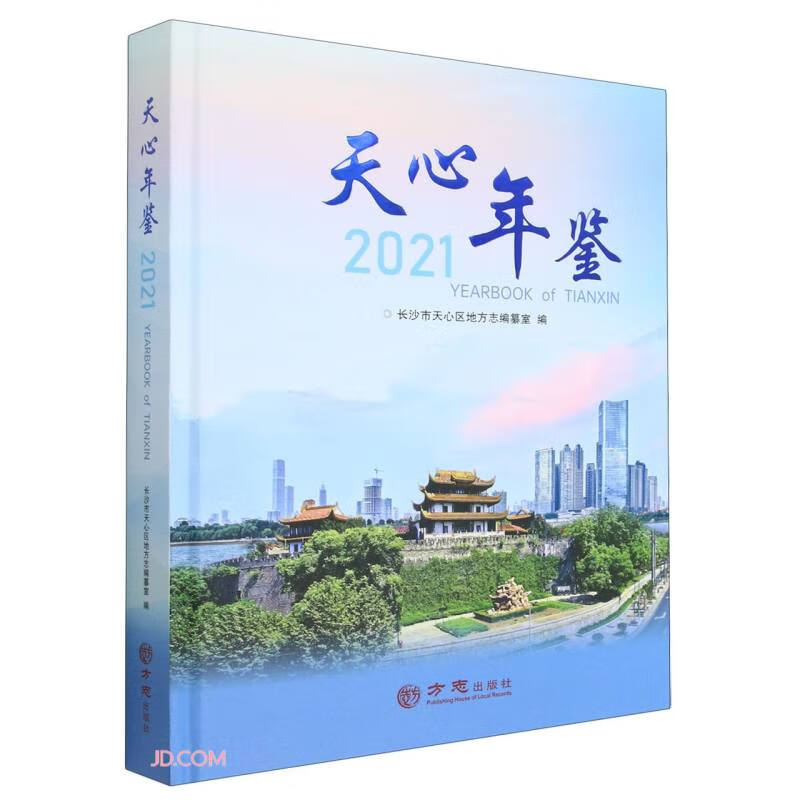 天心年鉴(2021)(精)