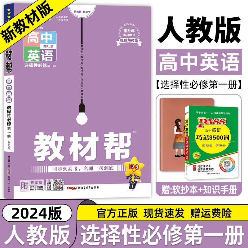 【高二上册科目自选】2024新版 高中教材帮选择性必修第一册新高考人教版RJ 高二选修一同步教材解读全解 【选修一】英语选择性必修第1册人教版 新教材