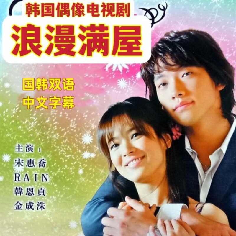 hknl韩国偶像电视剧浪漫满屋dvd碟片光盘宋慧乔rain国韩双语中字