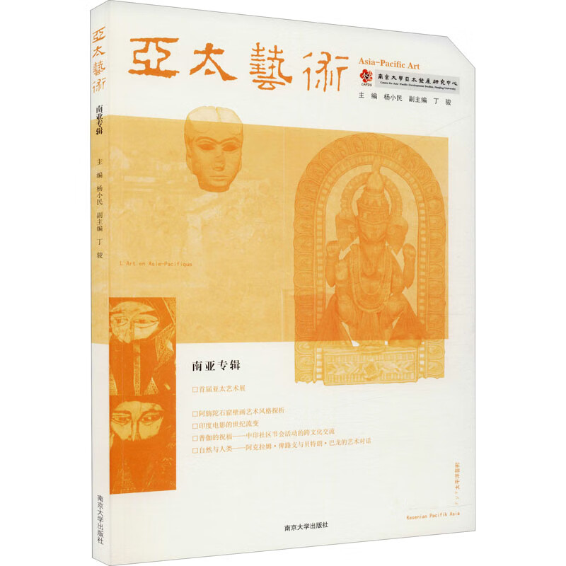 亚太艺术 南亚专辑 杨小民 编 书籍