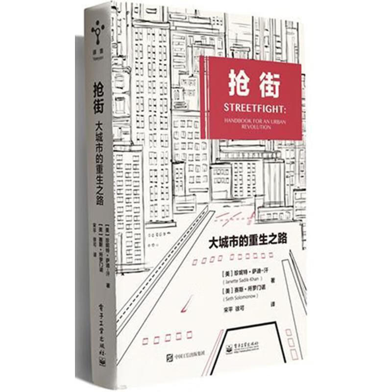 【书】抢街：大城市的重生之路