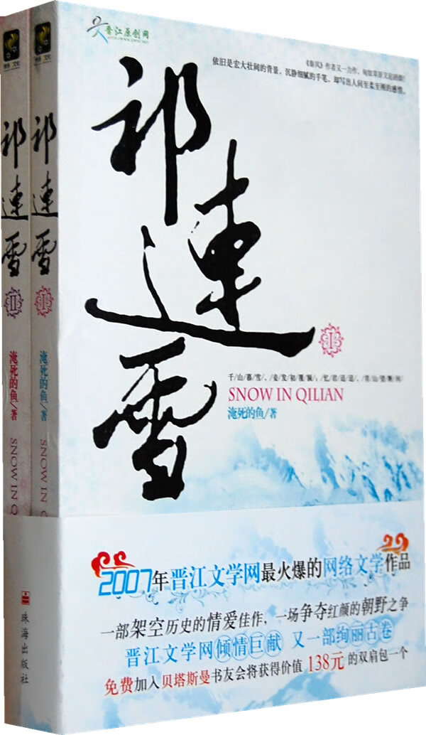 祁连雪1,2 淹死的鱼 著【正版】
