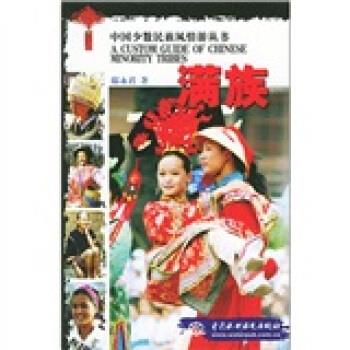 满族中国少数民族风情游丛书