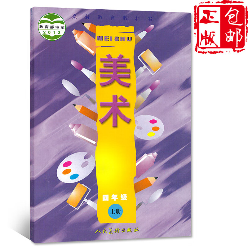 【四年级上册美术】人美版四年级上册美术书人美版小学4年级上册人民