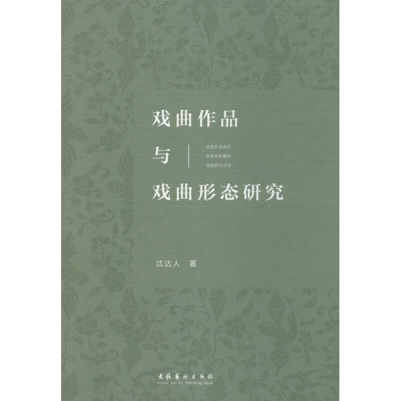 戏曲作品与戏曲形态研究 沈达人 书籍