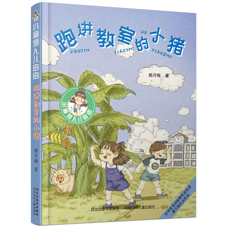 小麻烦人儿由由2—跑进教室的小猪