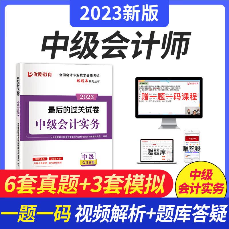 2023年中级会计师考试教材配套辅导用书中会职称《最后的过关试卷》真题模拟卷赠真题解析网课 2023中会会计实务过关试卷