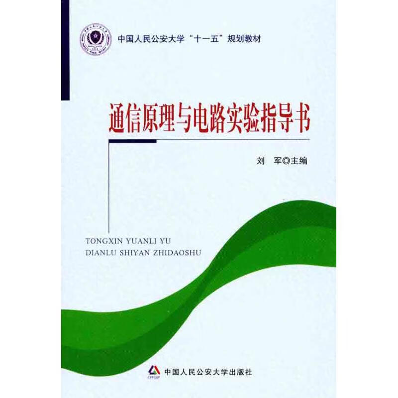通信原理与电路实验指导书 刘军 主编 书籍