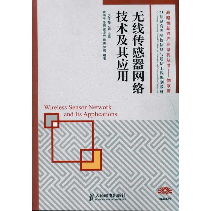 无线传感器网络技术及其应用 黄海平 书籍