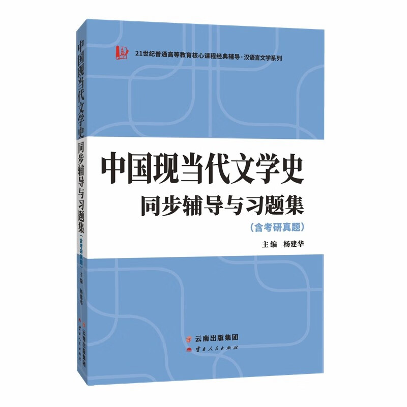 钱理群、洪子诚中国现当代文学史同步辅导与习题集(含2022年考研真题)朱栋霖、陈思和等经典教材适用2024汉语言类考研适用属于什么档次？