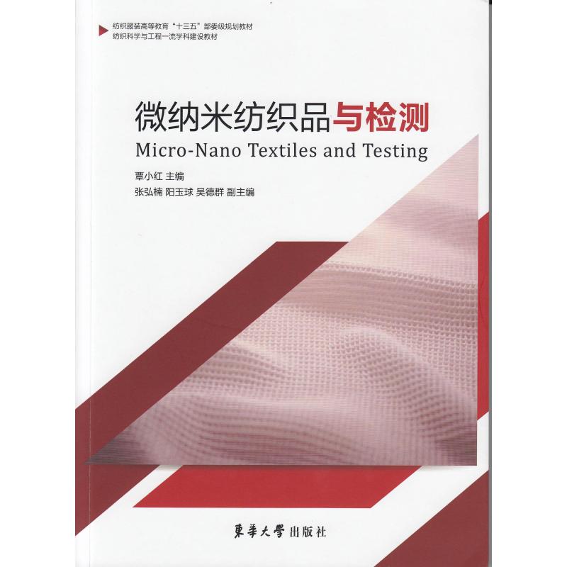 微纳米纺织品与检测 覃小红 书籍