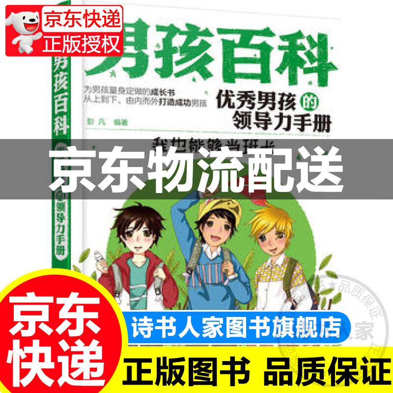 男孩百科-男孩的领导力手册