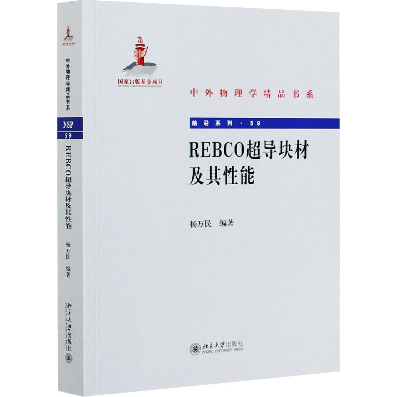 REBCO超导块材及其性能 杨万民 编 书籍