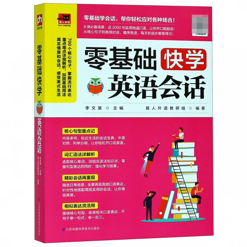 零基础快学英语会话日常生活商务英语口语会话 小学初中高中大学成人英语学英语速成书英语会话书