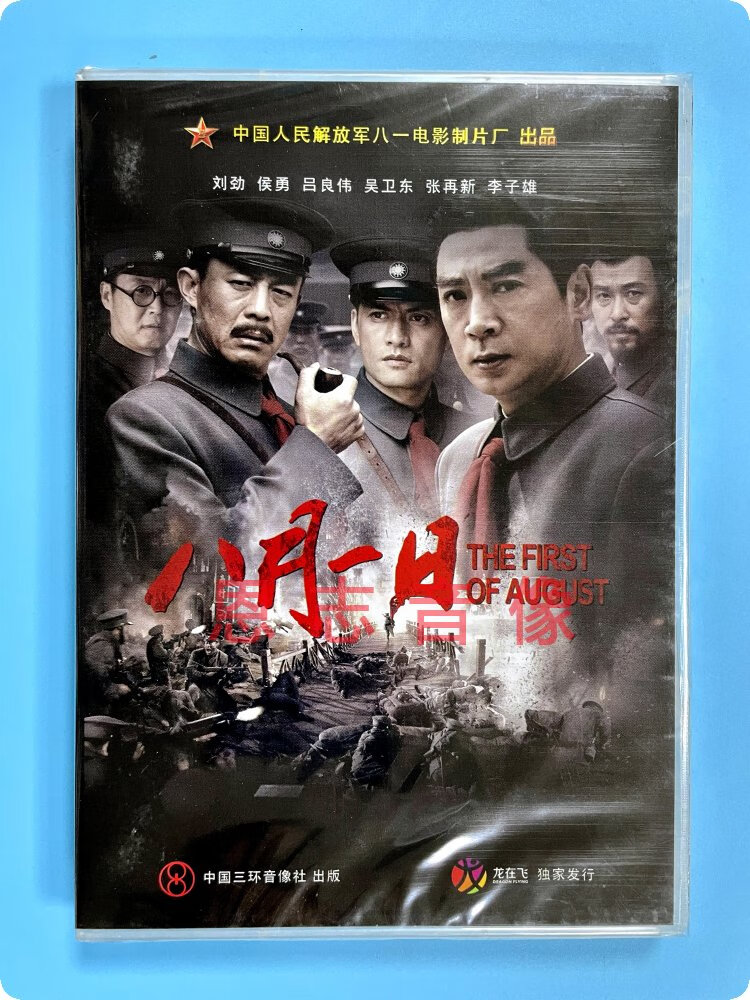 正版经典老电影八月一日盒装dvd侯勇 吕良伟 八一制片厂 南昌起义