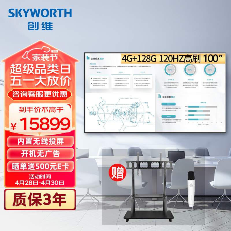 创维（Skyworth）KT100B1 100英寸显示屏商用会议电视一体机非触屏平板4K无线投屏一级能效120HZ高刷4+128G推车