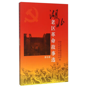 湖北老区革命故事选 黄石卷【好书,下单速