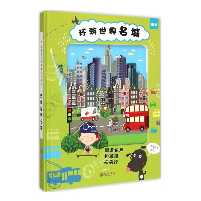 《环游世界名城》这不只是一本介绍“城市”的书，精确的说，这是一本透过城市，让孩子认识世界上许多不同的“人”、不同“文化”的书