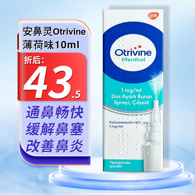 otrivine安鼻灵通鼻塞定量喷剂鼻炎喷雾 欧太林盐酸赛洛唑啉 成人儿童