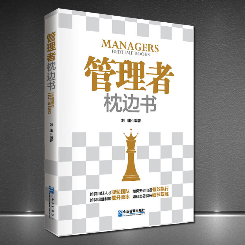 管理者枕边书/自画像/自测题企业管理者书籍职场升职领导力成功学