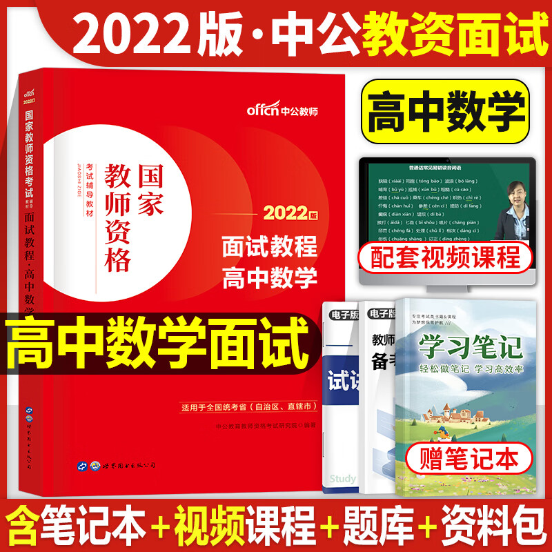 中公教育2022年教师证资格证面试教材考