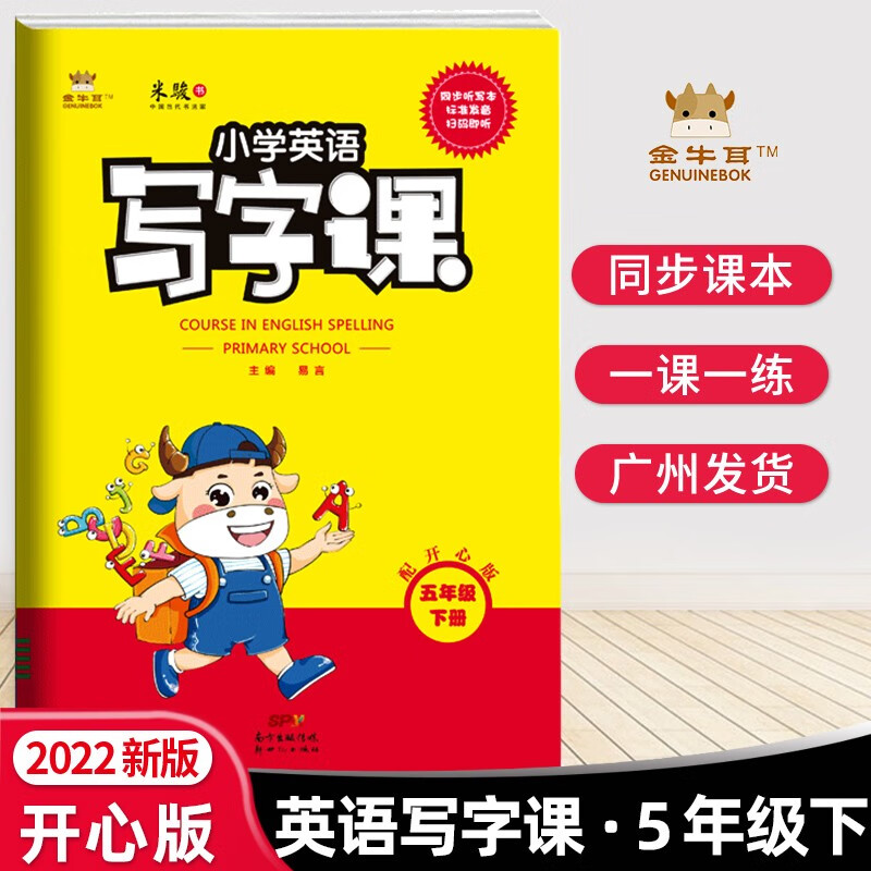 开心版】金牛耳小学英语写字课3-6年级上册下册英语字帖同步字帖练字帖广东人民版RM版 棍棒体 5年级下册【22春】