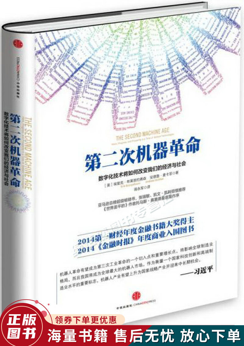 第二次机器革命：数字化技术将如何改变我们的经济与社会
